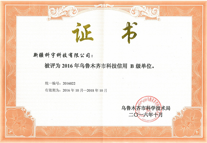科技信用登記證書(shū) B級(jí)