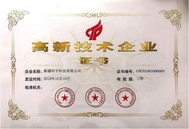高新技術(shù)企業(yè)證書(shū)